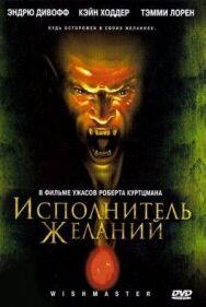 Постер к Исполнитель желаний смотреть онлайн на HD Rezka