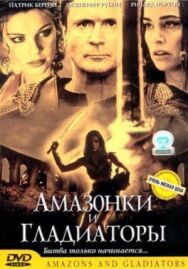 Постер к Амазонки и гладиаторы смотреть онлайн на HD Rezka