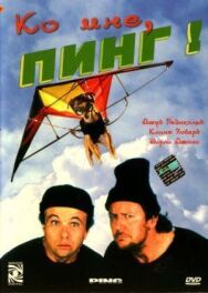 Постер к Ко мне, Пинг! смотреть онлайн на HD Rezka