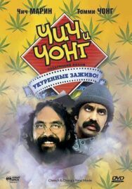 Постер к Чич и Чонг: Следующий фильм. Укуренные заживо! смотреть онлайн на HD Rezka
