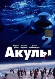 Постер к Акулы 2 смотреть онлайн на HD Rezka