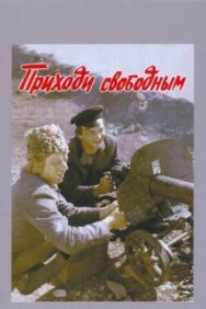 Постер к Приходи свободным смотреть онлайн на HD Rezka