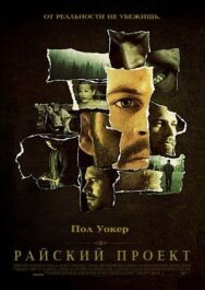 Постер к Райский проект смотреть онлайн на HD Rezka