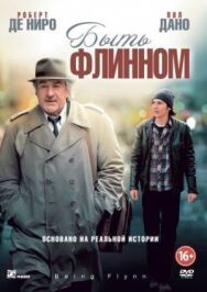 Постер к Быть Флинном смотреть онлайн на HD Rezka