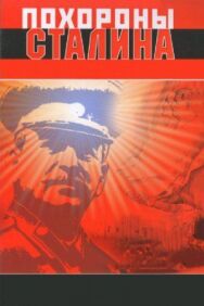Постер к Похороны Сталина смотреть онлайн на HD Rezka
