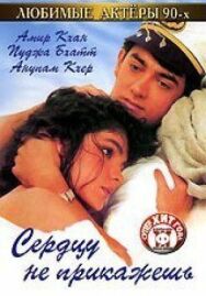 Постер к Сердцу не прикажешь смотреть онлайн на HD Rezka