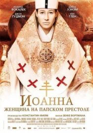 Постер к Иоанна – женщина на папском престоле смотреть онлайн на HD Rezka