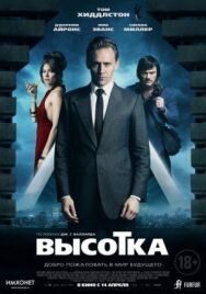 Постер к Высотка смотреть онлайн на HD Rezka