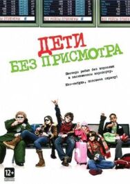 Постер к Дети без присмотра смотреть онлайн на HD Rezka