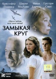 Постер к Замыкая круг смотреть онлайн на HD Rezka