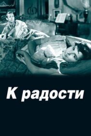 Постер к К радости смотреть онлайн на HD Rezka