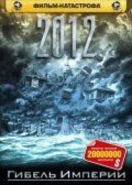 Постер к 2012: Гибель империи смотреть онлайн на HD Rezka