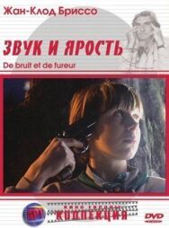 Постер к Звук и ярость смотреть онлайн на HD Rezka