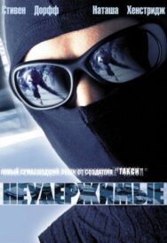 Постер к Неудержимые смотреть онлайн на HD Rezka