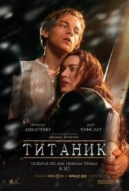 Постер к Титаник смотреть онлайн на HD Rezka