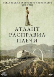 Постер к Атлант расправил плечи смотреть онлайн на HD Rezka