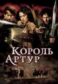 Постер к Король Артур смотреть онлайн на HD Rezka
