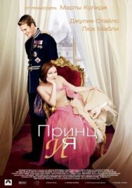 Постер к Принц и я смотреть онлайн на HD Rezka
