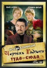 Постер к Черная Гадюка туда-сюда смотреть онлайн на HD Rezka
