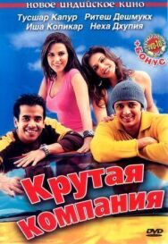 Постер к Крутая компания смотреть онлайн на HD Rezka