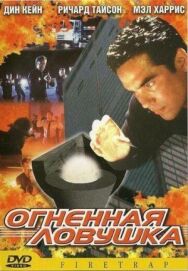 Постер к Огненная ловушка смотреть онлайн на HD Rezka