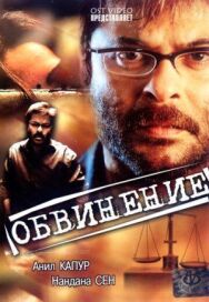 Постер к Обвинение смотреть онлайн на HD Rezka