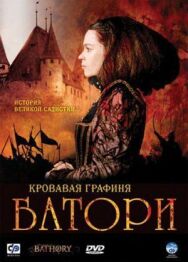 Постер к Кровавая графиня — Батори смотреть онлайн на HD Rezka