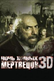 Постер к Ночь живых мертвецов 3D смотреть онлайн на HD Rezka