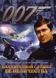 Постер к На секретной службе ее Величества смотреть онлайн на HD Rezka