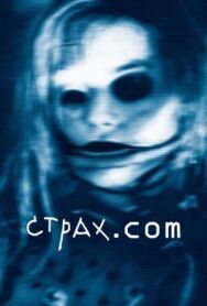 Постер к Страх.сом смотреть онлайн на HD Rezka