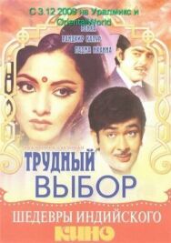 Постер к Трудный выбор смотреть онлайн на HD Rezka