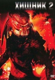 Постер к Хищник 2 смотреть онлайн на HD Rezka