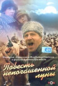 Постер к Повесть непогашенной луны смотреть онлайн на HD Rezka