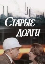 Постер к Старые долги смотреть онлайн на HD Rezka