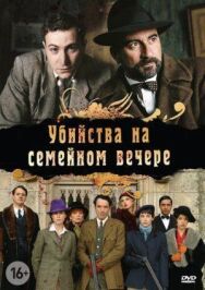 Постер к Убийства на семейном вечере смотреть онлайн на HD Rezka