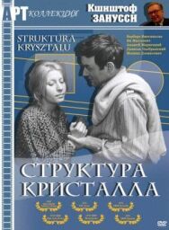 Постер к Структура кристалла смотреть онлайн на HD Rezka