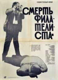 Постер к Смерть филателиста смотреть онлайн на HD Rezka