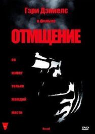 Постер к Отмщение смотреть онлайн на HD Rezka