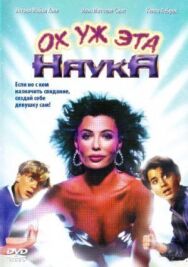 Постер к Ох уж эта наука! смотреть онлайн на HD Rezka