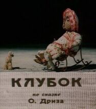 Постер к Клубок смотреть онлайн на HD Rezka