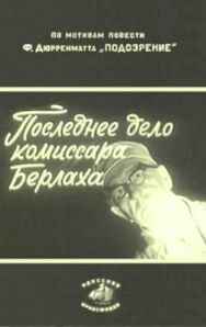 Постер к Последнее дело комиссара Берлаха смотреть онлайн на HD Rezka
