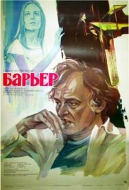 Постер к Барьер смотреть онлайн на HD Rezka