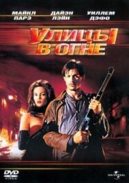 Постер к Улицы в огне смотреть онлайн на HD Rezka