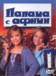 Постер к Папаша с афиши смотреть онлайн на HD Rezka