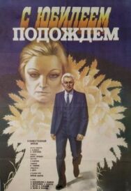 Постер к С юбилеем подождем смотреть онлайн на HD Rezka