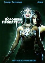 Постер к Королева проклятых смотреть онлайн на HD Rezka