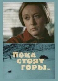 Постер к Пока стоят горы... смотреть онлайн на HD Rezka