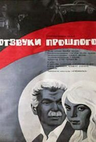 Постер к Отзвуки прошлого смотреть онлайн на HD Rezka
