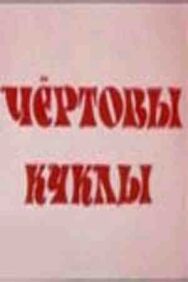 Постер к Чертовы куклы смотреть онлайн на HD Rezka