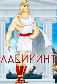 Постер к Лабиринт смотреть онлайн на HD Rezka